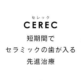 セレック 短期間でセラミックの歯が入る先進治療