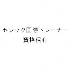 セレック国際トレーナー資格保有